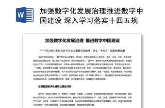 加強(qiáng)數(shù)字化發(fā)展治理推進(jìn)數(shù)字中國建設(shè) 深入學(xué)習(xí)落實十四五規(guī)劃綱要部署專題黨課演講稿 發(fā)言材料