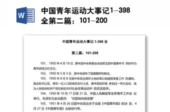 中國(guó)青年運(yùn)動(dòng)大事記1-398全第二篇：101-200