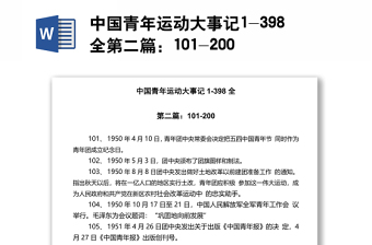 中國青年運動大事記1-398全第二篇：101-200