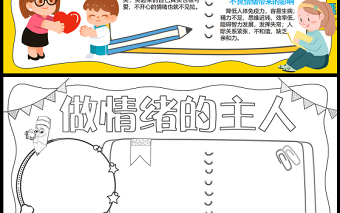 2023做情緒的主人小報(bào)手抄報(bào)卡通精美世界精神日世界精神衛(wèi)生日word電子小報(bào)模板