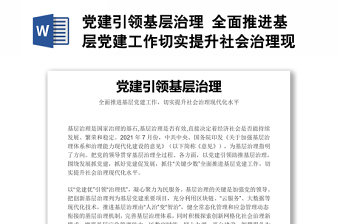 黨建引領(lǐng)基層治理 全面推進(jìn)基層黨建工作切實提升社會治理現(xiàn)代化水平課件演講稿