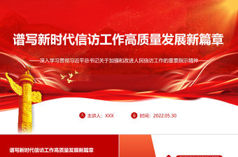 譜寫新時代信訪工作高質量發展新篇章PPT深入學習貫徹習近平總書記關于加強和改進人民信訪工作的重要指示精神專題黨課課件模板