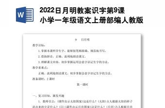 2022日月明教案識(shí)字第9課小學(xué)一年級(jí)語(yǔ)文上冊(cè)部編人教版 
