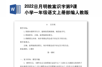 2022日月明教案識字第9課小學(xué)一年級語文上冊部編人教版 