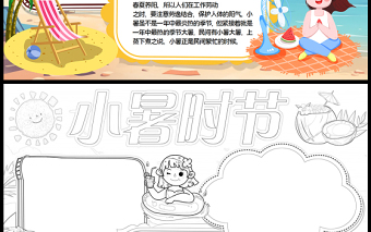 2023小暑节气介绍手抄报儿童夏日可爱风中国传统二十四节气小暑时节电子小报模板