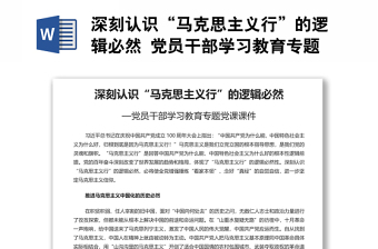 深刻認識“馬克思主義行”的邏輯必然 黨員干部學(xué)習教育專題黨課演講稿
