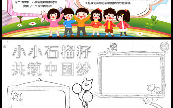 2023小小石榴籽共筑中國夢手抄報童趣彩色傳遞分享夢想的力量word電子小報模板