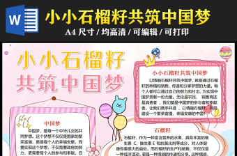 2023小小石榴籽共筑中國夢(mèng)手抄報(bào)童趣彩色傳遞分享夢(mèng)想的力量word電子小報(bào)模板