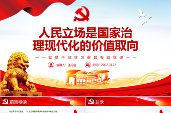 人民立場(chǎng)是國(guó)家治理現(xiàn)代化的價(jià)值取向PPT紅色黨政風(fēng)黨員干部學(xué)習(xí)教育專題黨課課件模板
