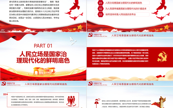 人民立場(chǎng)是國(guó)家治理現(xiàn)代化的價(jià)值取向PPT紅色黨政風(fēng)黨員干部學(xué)習(xí)教育專題黨課課件模板