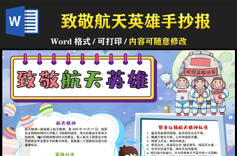 致敬航天英雄手抄報(bào)太空插畫風(fēng)航天精神小報(bào)模板下載