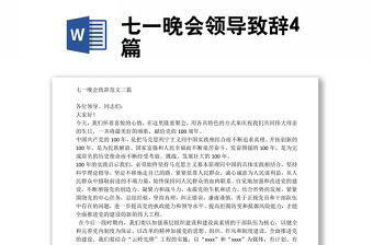 七一晚會(huì)領(lǐng)導(dǎo)致辭4篇