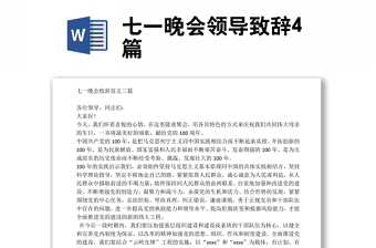 七一晚會領(lǐng)導(dǎo)致辭4篇
