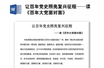讓百年黨史照亮復(fù)興征程——讀《百年大黨面對面》
