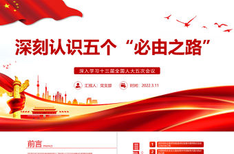 深刻認識五個“必由之路”PPT紅色大氣風深入學習十三屆全國人大五次會議專題黨課課件模板 2022兩會 兩會關鍵詞 政府工作報告 兩會報告 兩會 聚焦兩會 人大 政府工作 2022政府工作報告 人大會議 2022兩會報告 2022兩會黨課 兩會黨課 兩會內容 兩會ppt 兩會素材 2022政府工作 2022政府報告 微黨課 五個必由之路
