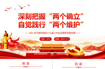 深刻把握“兩個確立”自覺踐行“兩個維護”PPT紅色黨政風深入學習貫徹黨的十九屆六中全會精神專題黨課課件