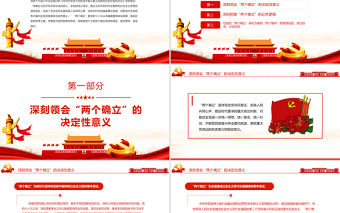 深刻把握“兩個確立”自覺踐行“兩個維護”PPT紅色黨政風深入學習貫徹黨的十九屆六中全會精神專題黨課課件