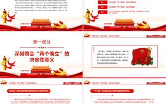 深刻把握“兩個(gè)確立”自覺踐行“兩個(gè)維護(hù)”PPT紅色黨政風(fēng)深入學(xué)習(xí)貫徹黨的十九屆六中全會(huì)精神專題黨課課件