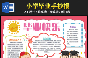 小學(xué)畢業(yè)手抄報(bào)簡(jiǎn)約創(chuàng)意我們畢業(yè)啦再見母校電子小報(bào)模板