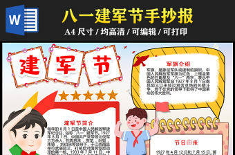 2023建軍節手抄報紅色創意插畫風八一建軍節節日介紹word電子小報模板
