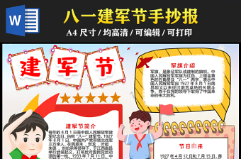 2023建軍節(jié)手抄報紅色創(chuàng)意插畫風(fēng)八一建軍節(jié)節(jié)日介紹word電子小報模板