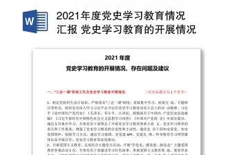 2021年度黨史學習教育情況匯報 黨史學習教育的開展情況存在問題及建議專題黨課演講稿