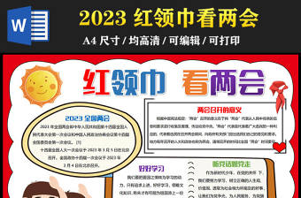 2023全國兩會手抄報紅色簡約紅領巾看兩會電子小報模板