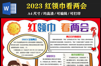 2023全國(guó)兩會(huì)手抄報(bào)紅色簡(jiǎn)約紅領(lǐng)巾看兩會(huì)電子小報(bào)模板