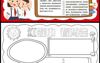 2023全國兩會手抄報紅色簡約紅領(lǐng)巾看兩會電子小報模板