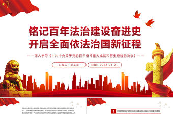 銘記百年法治建設奮進史開啟全面依法治國新征程PPT黨員干部深入學習《決議》專題黨課課件