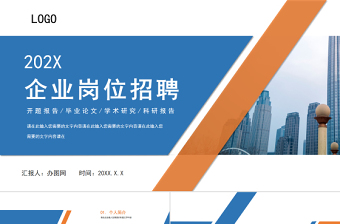 2022企業(yè)崗位招聘PPT藍(lán)白簡(jiǎn)潔崗位競(jìng)聘模板下載