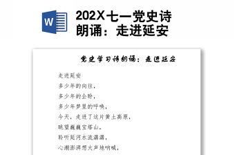202X七一黨史詩朗誦：走進延安