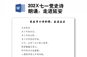 202X七一黨史詩(shī)朗誦：走進(jìn)延安
