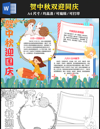 2023賀中秋迎國慶手抄報清新可愛中秋國慶雙節(jié)同慶word電子小報模板