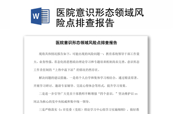 醫(yī)院意識(shí)形態(tài)領(lǐng)域風(fēng)險(xiǎn)點(diǎn)排查報(bào)告