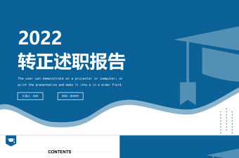 2022轉正述職匯報PPT清新創意轉正述職必備PPT模板下載