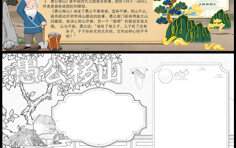 2023愚公移山手抄報(bào)卡通古風(fēng)中國(guó)神話(huà)故事word電子小報(bào)模板