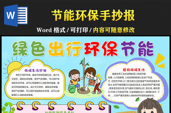 綠色出行環保手抄報卡通可愛低碳環保小報模板下載