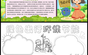 綠色出行環保手抄報卡通可愛低碳環保小報模板下載