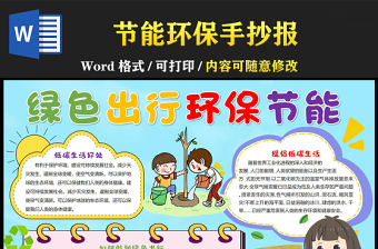 綠色出行環(huán)保手抄報(bào)卡通可愛低碳環(huán)保小報(bào)模板下載