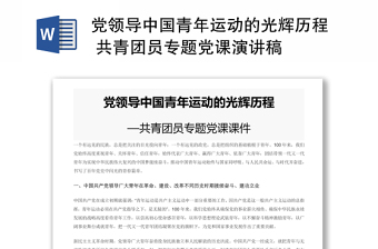 黨領(lǐng)導(dǎo)中國(guó)青年運(yùn)動(dòng)的光輝歷程 共青團(tuán)員專題黨課演講稿