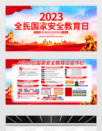 2023國家安全教育日宣傳欄精美大氣增強全民國家安全意識維護國家安全黨建宣傳展板