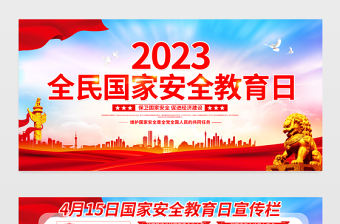 2023國家安全教育日宣傳欄精美大氣增強(qiáng)全民國家安全意識維護(hù)國家安全黨建宣傳展板