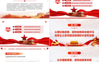 深刻把握堅持自我革命的七個維度PPT紅色黨政風黨員干部深入學習《決議》專題黨課課件