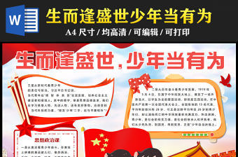 2023生而逢盛世少年當(dāng)有為手抄報(bào)創(chuàng)意卡通思想政治課word電子小報(bào)模板