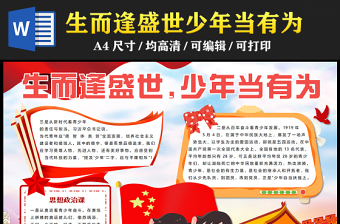 2023生而逢盛世少年當有為手抄報創(chuàng)意卡通思想政治課word電子小報模板