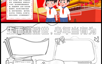 2023生而逢盛世少年當有為手抄報創(chuàng)意卡通思想政治課word電子小報模板