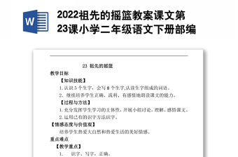 2022祖先的搖籃教案課文第23課小學二年級語文下冊部編人教版