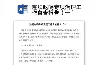 違規(guī)吃喝專項治理工作自查報告（一）