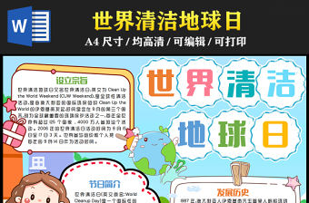 2023世界清潔地球日手抄報可愛卡通節日簡介設立宗旨word電子小報模板